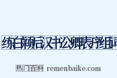 练白颖后汉书公卿表序组词是什么意思的图片